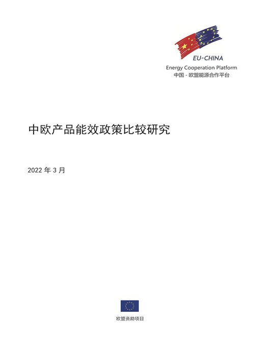 Title details for 中欧产品能效政策比较研究 by EU-China Energy Cooperation Platform Project - Available